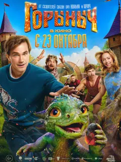 Горыныч российский сериал